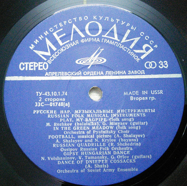 Various : Russian Folk Musical Instruments (LP, Comp)