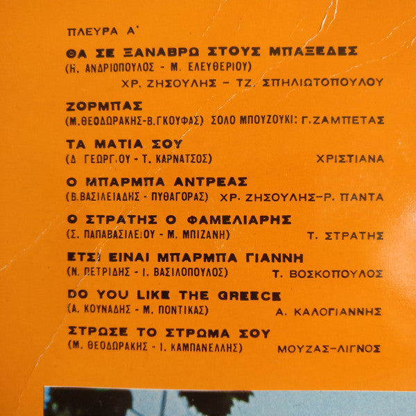 Various : Corfu - Greece - No 1 - Syrtaki Dances With Bouzouki (LP, Comp)
