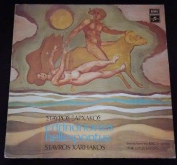 Σταύρος Ξαρχάκος : Ελλήσποντος (LP, Album, RP)
