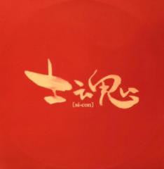 Various : Si-Con EP2 (12", EP, Comp)